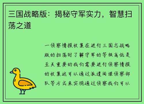三国战略版：揭秘守军实力，智慧扫荡之道