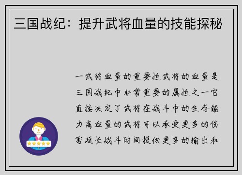 三国战纪：提升武将血量的技能探秘