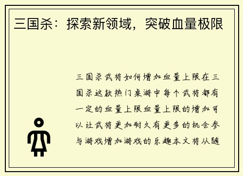 三国杀：探索新领域，突破血量极限