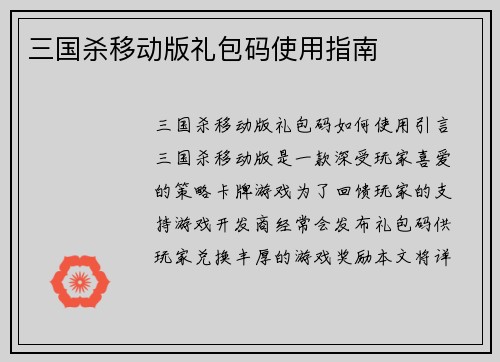 三国杀移动版礼包码使用指南