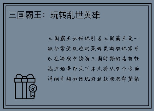 三国霸王：玩转乱世英雄