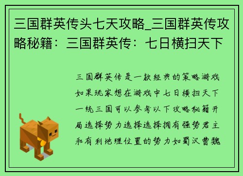 三国群英传头七天攻略_三国群英传攻略秘籍：三国群英传：七日横扫天下，一统三国