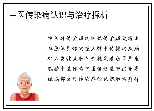 中医传染病认识与治疗探析
