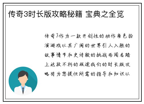 传奇3时长版攻略秘籍 宝典之全览