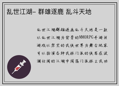 乱世江湖- 群雄逐鹿 乱斗天地