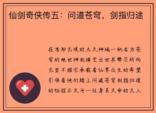 仙剑奇侠传五：问道苍穹，剑指归途