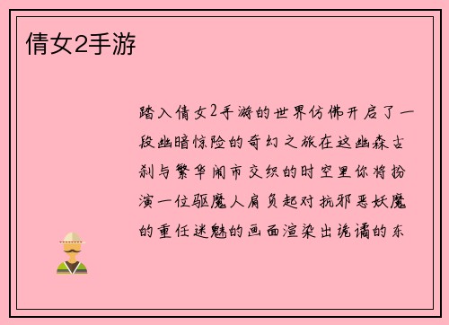 倩女2手游