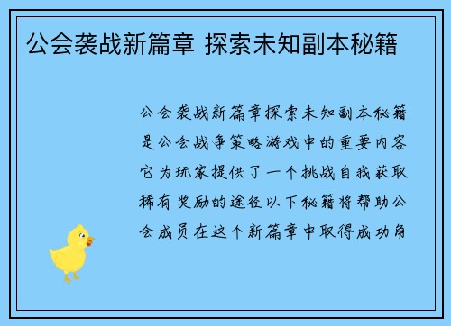 公会袭战新篇章 探索未知副本秘籍