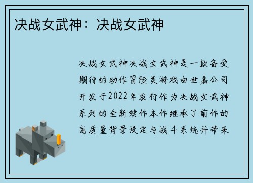 决战女武神：决战女武神