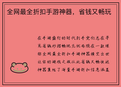全网最全折扣手游神器，省钱又畅玩