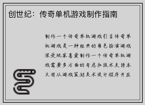 创世纪：传奇单机游戏制作指南