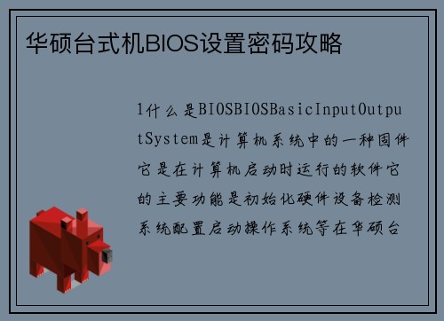 华硕台式机BIOS设置密码攻略
