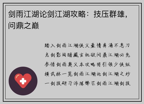 剑雨江湖论剑江湖攻略：技压群雄，问鼎之巅