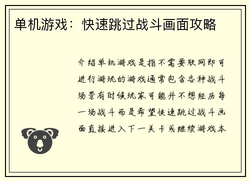 单机游戏：快速跳过战斗画面攻略