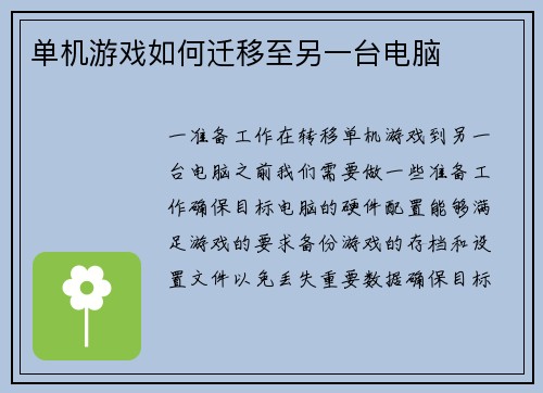 单机游戏如何迁移至另一台电脑