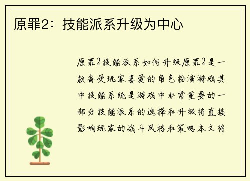 原罪2：技能派系升级为中心