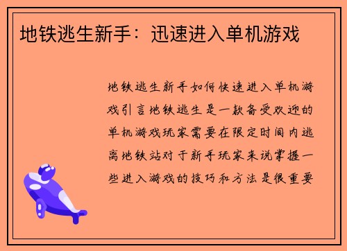 地铁逃生新手：迅速进入单机游戏