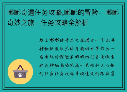 嘟嘟奇遇任务攻略,嘟嘟的冒险：嘟嘟奇妙之旅- 任务攻略全解析