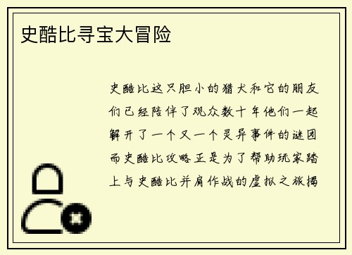 史酷比寻宝大冒险