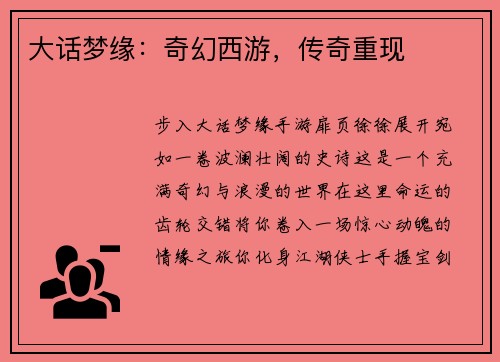 大话梦缘：奇幻西游，传奇重现