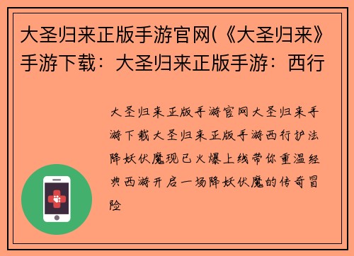 大圣归来正版手游官网(《大圣归来》手游下载：大圣归来正版手游：西行护法，降妖伏魔)
