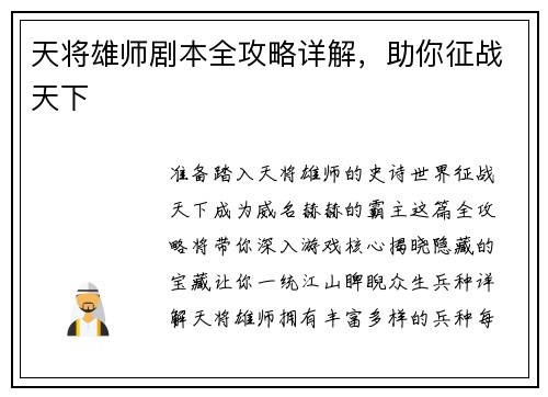 天将雄师剧本全攻略详解，助你征战天下
