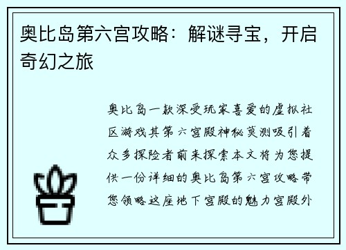 奥比岛第六宫攻略：解谜寻宝，开启奇幻之旅
