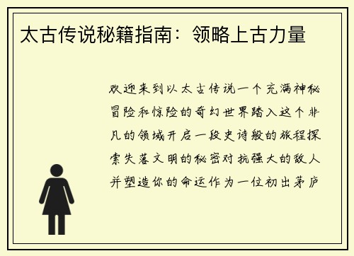 太古传说秘籍指南：领略上古力量