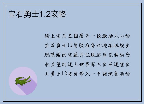 宝石勇士1.2攻略