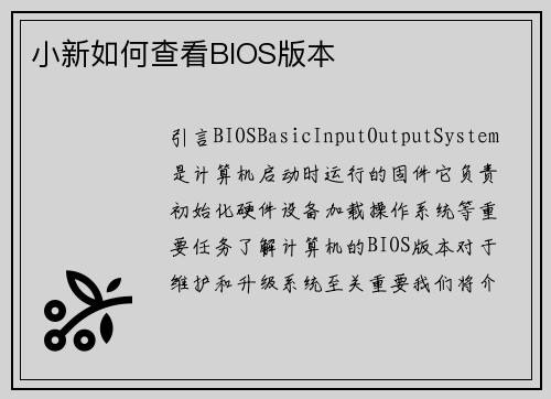 小新如何查看BIOS版本