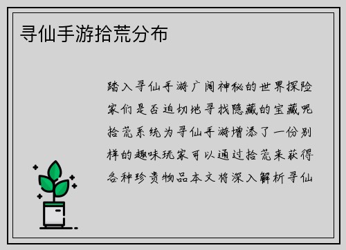 寻仙手游拾荒分布