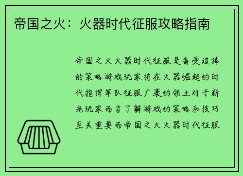 帝国之火：火器时代征服攻略指南