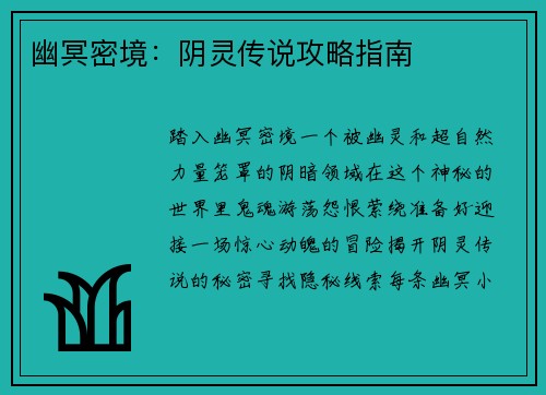 幽冥密境：阴灵传说攻略指南