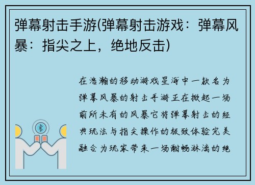 弹幕射击手游(弹幕射击游戏：弹幕风暴：指尖之上，绝地反击)