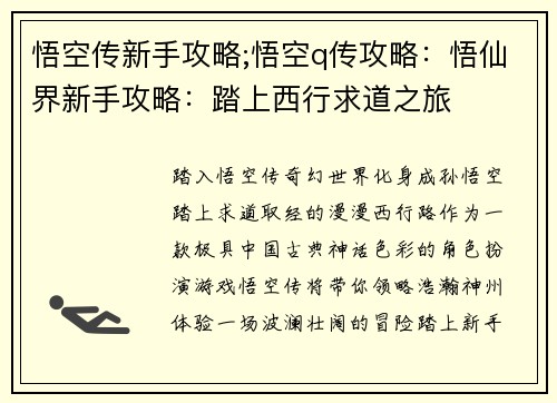 悟空传新手攻略;悟空q传攻略：悟仙界新手攻略：踏上西行求道之旅