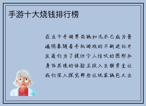手游十大烧钱排行榜