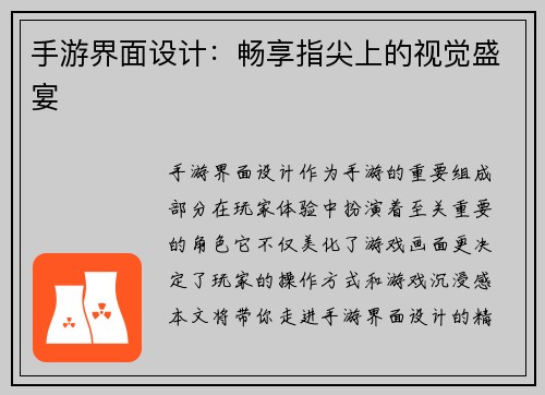 手游界面设计：畅享指尖上的视觉盛宴