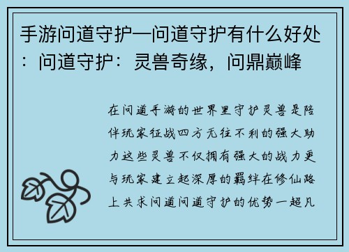 手游问道守护—问道守护有什么好处：问道守护：灵兽奇缘，问鼎巅峰