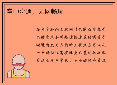 掌中奇遇，无网畅玩
