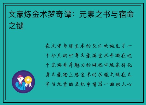 文豪炼金术梦奇谭：元素之书与宿命之键