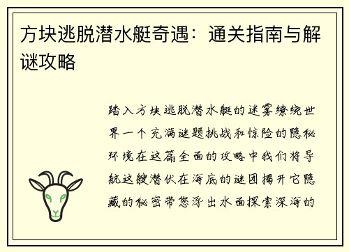 方块逃脱潜水艇奇遇：通关指南与解谜攻略