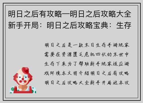 明日之后有攻略—明日之后攻略大全新手开局:明日之后攻略宝典:生存技指南与末日秘籍