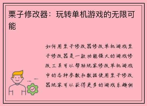 栗子修改器：玩转单机游戏的无限可能
