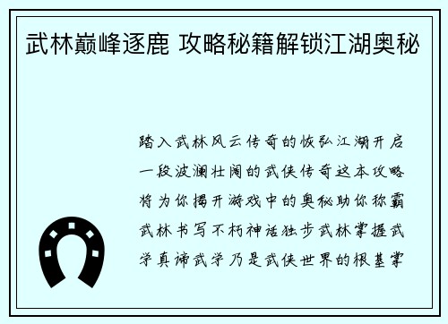 武林巅峰逐鹿 攻略秘籍解锁江湖奥秘