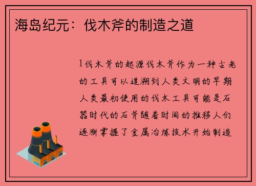海岛纪元：伐木斧的制造之道