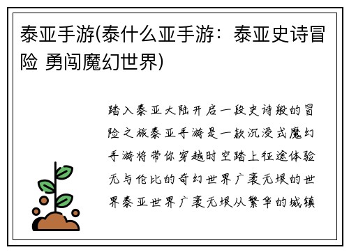 泰亚手游(泰什么亚手游：泰亚史诗冒险 勇闯魔幻世界)