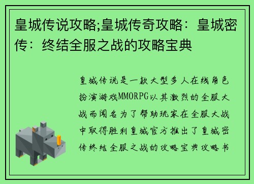 皇城传说攻略;皇城传奇攻略：皇城密传：终结全服之战的攻略宝典