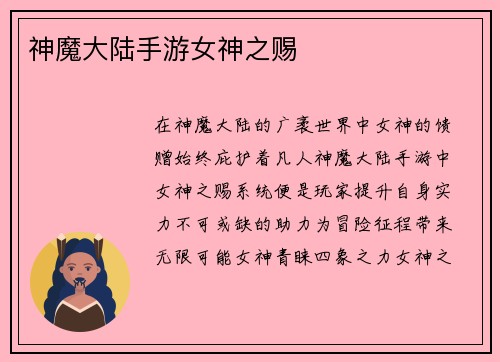 神魔大陆手游女神之赐