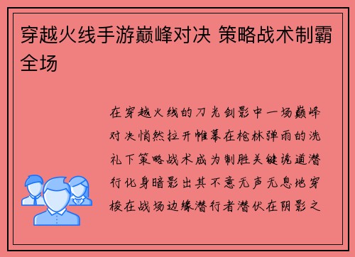 穿越火线手游巅峰对决 策略战术制霸全场
