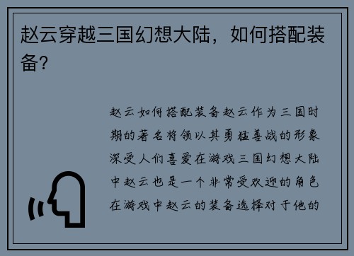 赵云穿越三国幻想大陆，如何搭配装备？